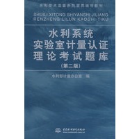 水利系统实验室计量认证理论考试题库 (第二版)(水利技术监督系列宣贯辅导教材)
