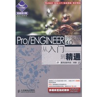 Pro/ENGINEER野火版4.0从入门到精通(附光盘)