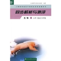 同步解析与测评：生物3必修（稳态与环境）