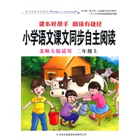 小学语文课文同步自主阅读二年级上（北师大版适用）
