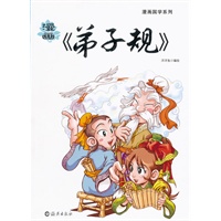 漫画国学系列 漫画《弟子规》