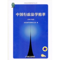 中国行政法学精萃（2003年卷）