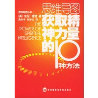 获取精神力量的10种方法——思维导图丛书