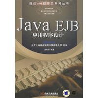 Java EJB应用程序设计