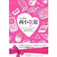 两小有猜