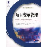 项目变革管理