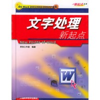 文字处理新起点——新起点丛书
