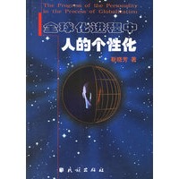 全球化进程中人的个性化