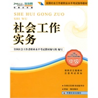 社工考试教材-社会工作实务（中级）（2010年版 2011年沿用此版 民政部指定教材）