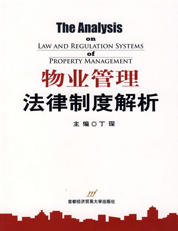 物业管理法律制度解析 丁琛-书籍\/图书\/杂志-法