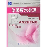 染整废水处理(附盘)普通高等教育“十一五”国家级规划教材．高职高专