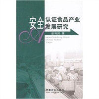 安全认证食品产业发展研究
