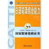日语笔译综合能力（三级）