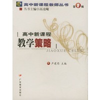 高中新课程：教学策略