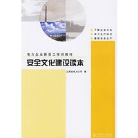 安全文化建设读本