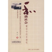 和谐社会建设中的非理性