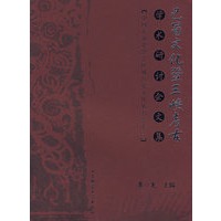 巴蜀文化暨三峡考古科学术研讨会文集
