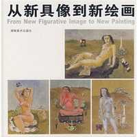 从新具像到新绘画