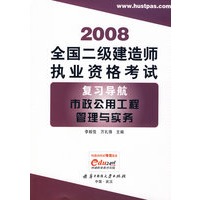 (市政公用工程管理与实务)全国二级建造师执业资格考试复习导航