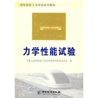 力学性能试验(理化检验人员培训系列教材)