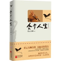 合掌人生--大陆首发星云大师自传--生性原本胆怯，聪明不及旁人，看大师如何经历生死边缘，在缺陷中完成理想。