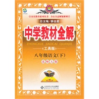 八年级语文下(北师大版) （2011年10月印刷）中学教材全解