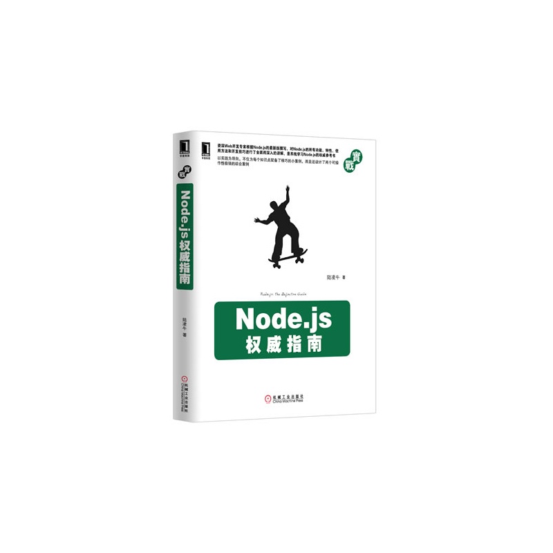 《Node.js权威指南(迄今技术版本最新、内容最