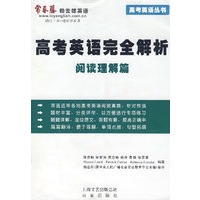 高考英语完全解析：阅读理解篇
