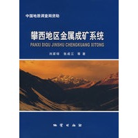 攀西地区金属成矿系统