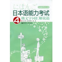 日本语能力考试4级文字词汇解说篇