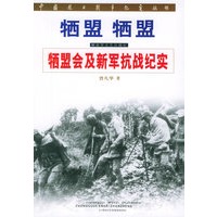 牺盟 牺盟——牺盟会及新军抗战纪实/中国抗日战争纪实丛书