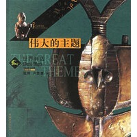 伟大的主题：世界神话
