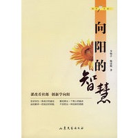 向阳的智慧