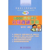 6000英语词汇分级背诵手册