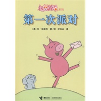 小象小猪系列 第一次派对