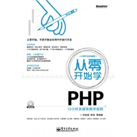 从零开始学PHP(含DVD光盘1张)