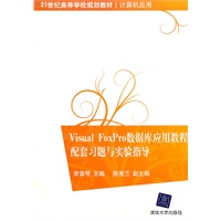 Visual FoxPro数据库应用教程配套习题与实验指导（21世纪高等学校规划教材·计算机应用）