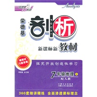 7年级地理上：配人教（2011年6月印刷）荣德基剖析新课标新教材/附参考答案