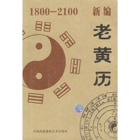 新编老黄历