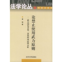 论禁止使用武力原则(联合国宪章第二条第四项法理分析)/法学论丛