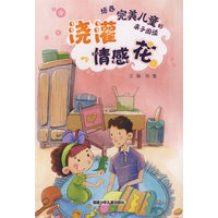 完美儿童：浇灌情感花