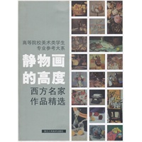 静物画的高度西方名家作品精选--高等院校美术类学生专业参考大系