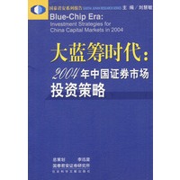大蓝筹时代：2004年中国证券市场投资策略