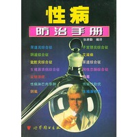 性病防治手册