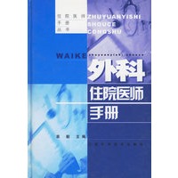 外科住院医师手册——住院医师手册丛书