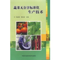 蔬菜无公害标准化生产技术
