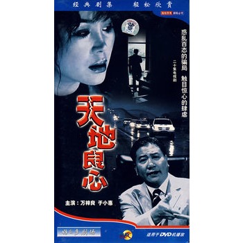 天地良心(3DVD)(万梓良、于小惠主演)价格_品牌_图片_评论-当当网