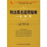 刑法罪名适用指南——走私罪（中国法律适用文库)