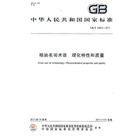 粮油名词术语 理化特性和质量