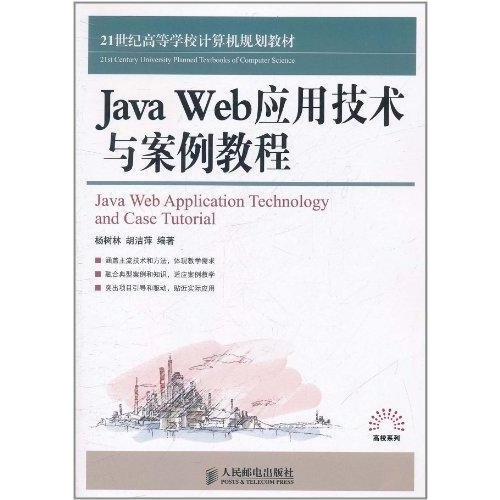 【Java Web应用技术与案例教程图片】高清图